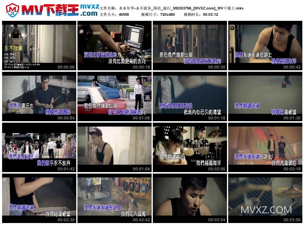 水木年华-永不放弃_国语_流行_MB303796